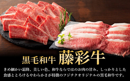 くまもと黒毛和牛「藤彩牛」バラ(カルビ)とロースの2種セット 3899 焼肉 BHAD009