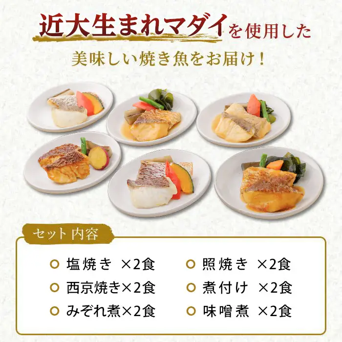 レンジで簡単！近大生まれマダイ惣菜詰合せ（12食）［KD3］