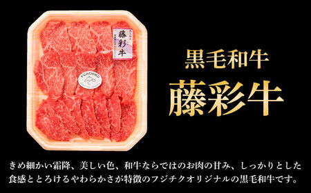 3回定期 フジチク 藤彩牛 モモ 焼肉用 約400g 焼肉 BHAD099