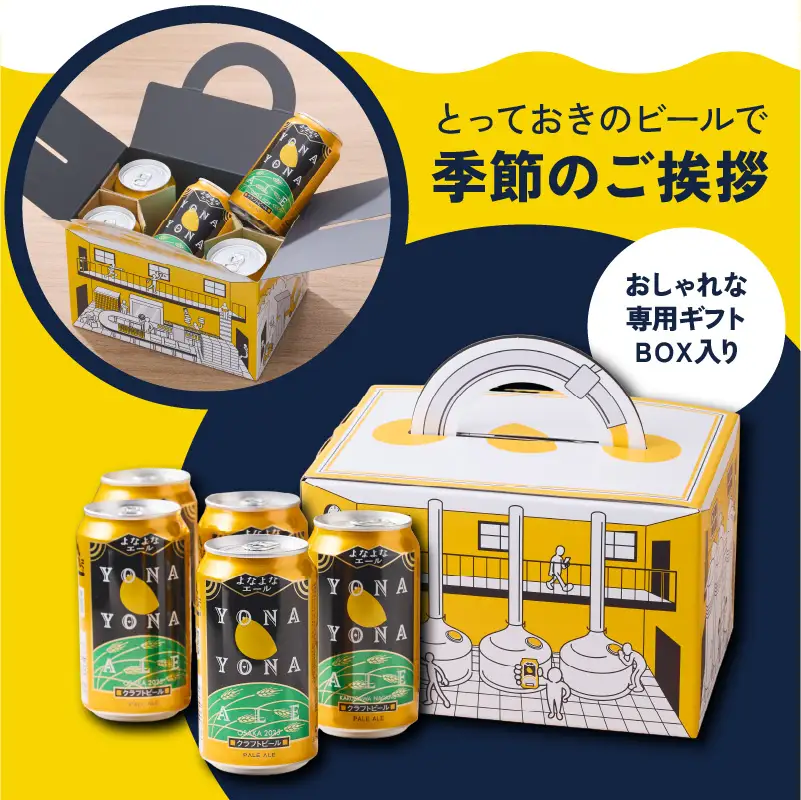 【お中元対応】よなよなエール ギフト 5本セット