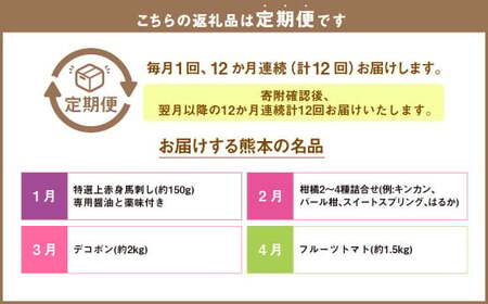 【12か月連続定期便】熊本便り！熊本の名品堪能定期便 ｜  馬刺し 馬肉 フルーツ 果物 くだもの デコポン みかん メロン 柿 梨 すいか そうめん あか牛 米 お米 特産品 お取り寄せ
