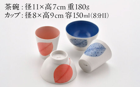 【陶器市特集】【波佐見焼】いろ葉 茶碗＆カップセット 青・赤 セット【まるしん】[WD52]