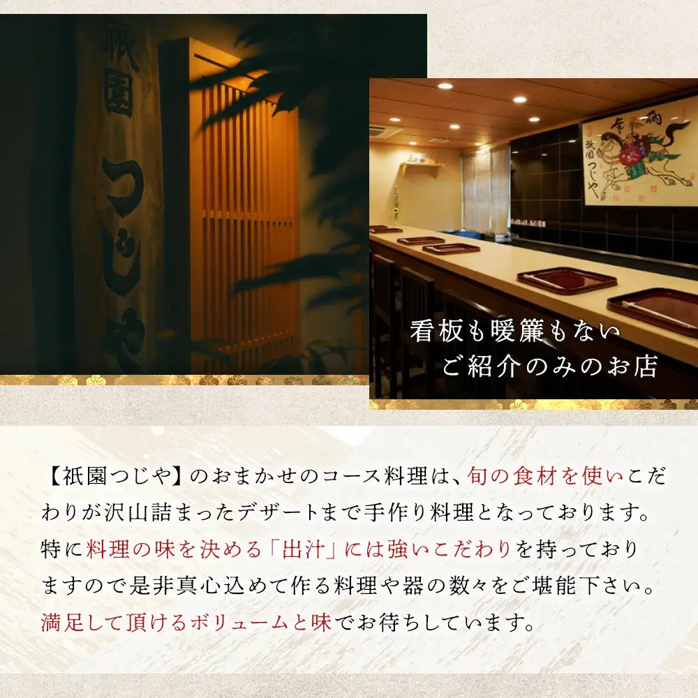【祇園つじや】おまかせコース料理 お食事券 ＜お一人様分＞