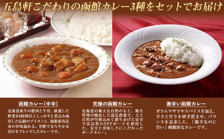 五島軒 函館カレーシリーズ3種7箱セット HOKE014