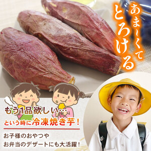 冷凍 【焼き芋】 約1.2 ～ 1.4kg 300~350g×4袋 さつまいも 冷やし芋