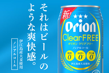 オリオンクリアフリー(350ml×24缶)炭酸飲料1ケース 沖縄 炭酸飲料 ノンアルコール ビール BEER orion クリアフリー お酒 酒 缶ビール 地ビール オリオン クラフトビール 沖縄ビール アルコール 0％ 缶 家飲み お歳暮 誕生日 お祝い 沖縄県 糸満市 36-31