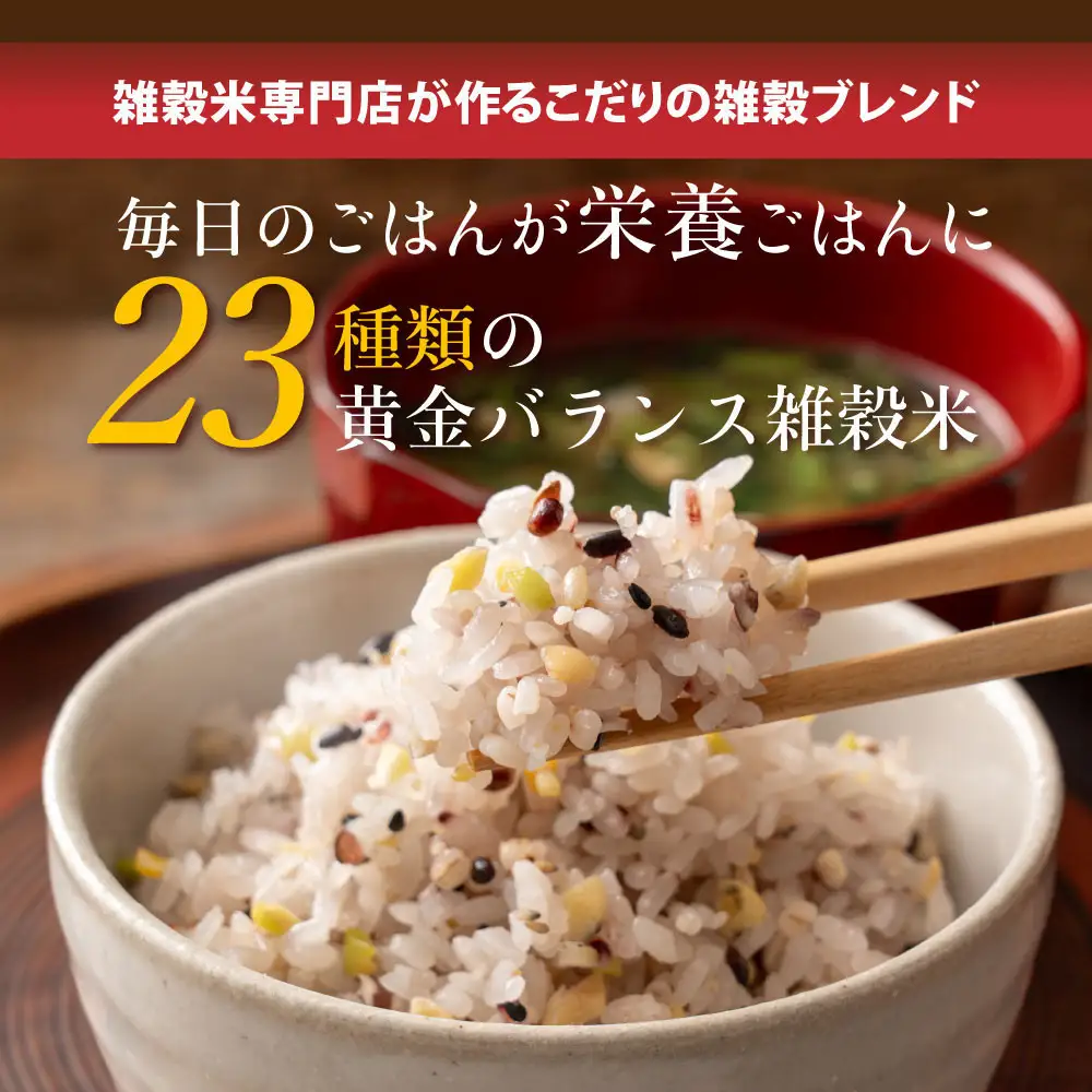 栄養満点23穀米 2.4kg(400g×6袋)