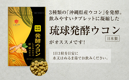 【3袋】沖縄県産琉球発酵ウコン 1袋(1粒重量250mg 3粒×31包) 沖縄県産の3種類のウコン | 飲みやすい タブレット 無農薬 農薬・化学肥料 不使用 自然由来 | 株式会社 しまのや | サプリ サプリメント 健康食品 | 送料無料