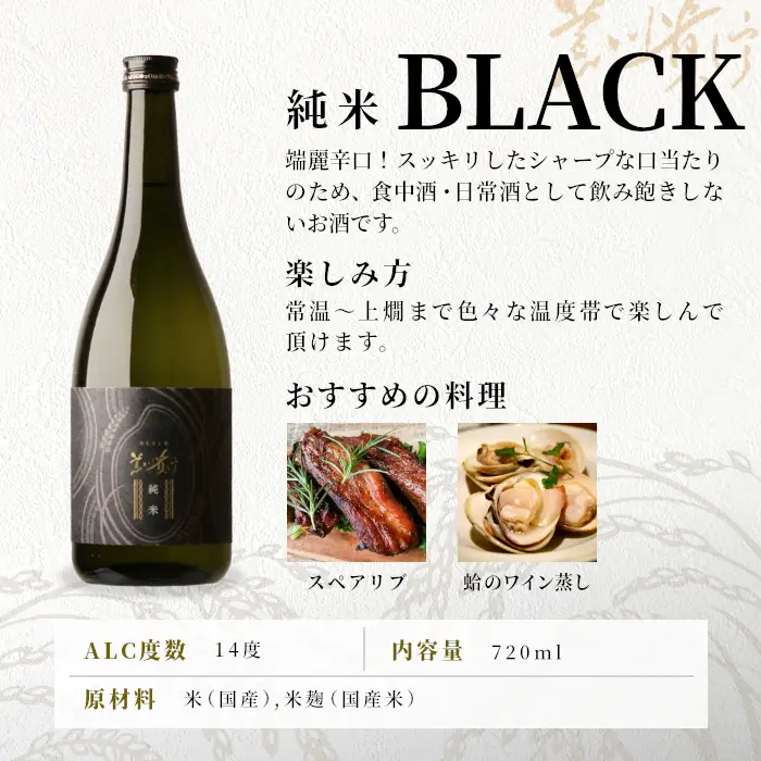 蓬莱泉 ほうらいせん 純米 「BLACK」 720ml 辛口 14％ お酒 日本酒 酒 純米酒 お米 アルコール 愛知県 設楽町 関谷醸造 -141 -141
