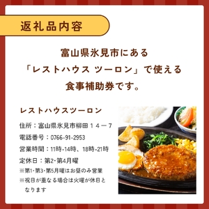 レストハウス ツーロン 食事補助券 3,000円分 富山県 氷見市 観光 旅行 補助券 