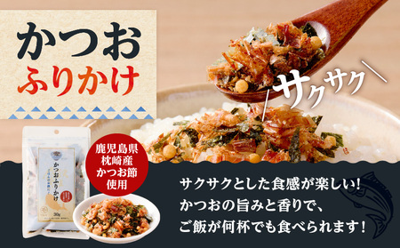 【 7営業日以内に発送 】 かつお ふりかけ かつおそぼろ セット K233-017 魚 調味料 スピード配送 最短 すぐ届く お急ぎ