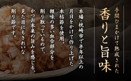 【 7営業日以内に発送 】 血合抜本枯節使用 通の味立て 本枯節 花削り ＋ ソフト削り セット K233-018 魚 調味料 スピード配送 最短 すぐ届く お急ぎ