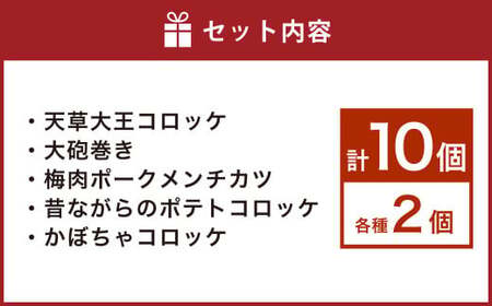 上天草グルメ コロッケパーティ 計10個（天草大王コロッケ、大砲巻き、梅肉ポークメンチカツ、昔ながらのポテトコロッケ、かぼちゃコロッケ 各2個） コロッケ 惣菜 総菜 おかず お弁当 揚げ物 食べ比べ 九州 熊本県 上天草市 冷凍