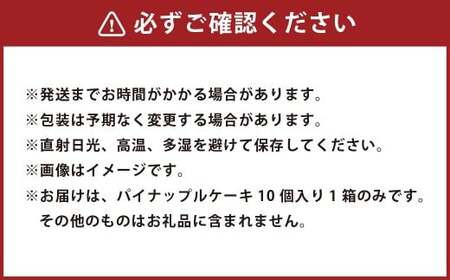 パティシェが作る創作パイナップルケーキ 45g×10個入り ギフトBOX スイーツ デザート ケーキ 