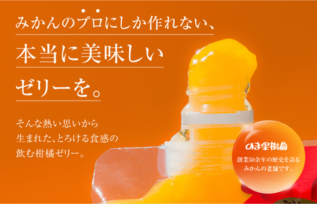 のま果樹園の飲むゼリー「柑橘の雫」みかん 175g×８個【V003040SET8】
