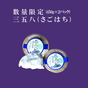 三五八（さごはち）漬物用米麹 450g　2パックセット 数量限定 ※離島への配送不可