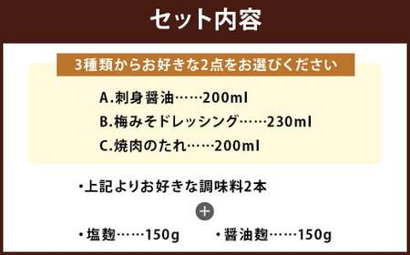 【選べる】さっと使える 栄養味噌製作の調味料 2種類と 塩麹・醤油麹のセット 計4点 ／ 調味料 麹 醤油 ドレッシング タレ セット 冷蔵