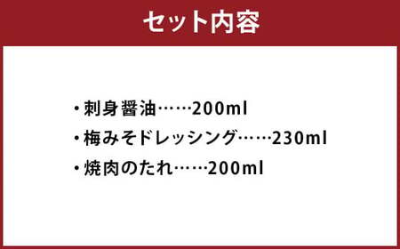 和の調味料 3本 セット ／ 調味料 3種 刺身醤油 梅みそ ドレッシング 焼肉のたれ 冷蔵