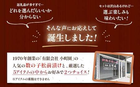 小町園の選んでおいしいセレクトBOX【おかずとしてもおいしい珍味編】数の子松前漬・悪魔の塩辛・サーモン青唐ぶっかけ ご飯のお供 おかず 選べる 釧路 F4F-8666