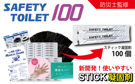 SAFETY TOILET 100STICK 非常用 簡易トイレ 携帯トイレ 防災 日本製