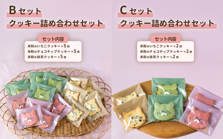 クッキー 15枚 詰め合わせ Bセット 【 焼き菓子 米粉 きび糖 クッキー グルテンフリー 猫 パティスリーコトル 】