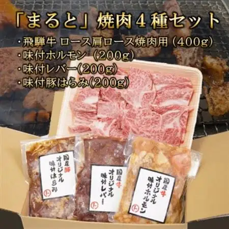 【飛騨牛】焼肉4種セットA-2　ロース・肩ロースと味付けホルモンなど　合計1kg【配送不可地域：離島】【1619780】