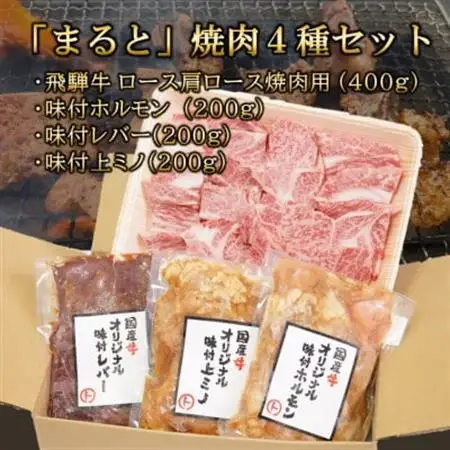 【飛騨牛】焼肉4種セットA-4　ロース・肩ロースと味付けホルモンなど　合計1kg【配送不可地域：離島】【1619899】