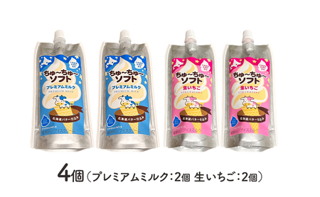 【十勝産生乳100％】 飲むソフトクリーム 100ml×4個 ちゅ～ちゅ～ソフト （ミルク2/いちご2）【 バター 仕込み ジェラート アイス ミルク いちご アイスクリーム ソフトクリーム デザート スイーツ ミルク 詰め合わせ 北海道 十勝 幕別 】