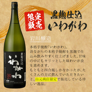 ＜2週間以内発送！＞【 芋 ・ 麦 焼酎 セット 】 曽於市 の 焼酎 お手軽 3本 セット A (計3升・1800ml×3) 酒 芋焼酎 麦焼酎【山元商店】 A194-v02