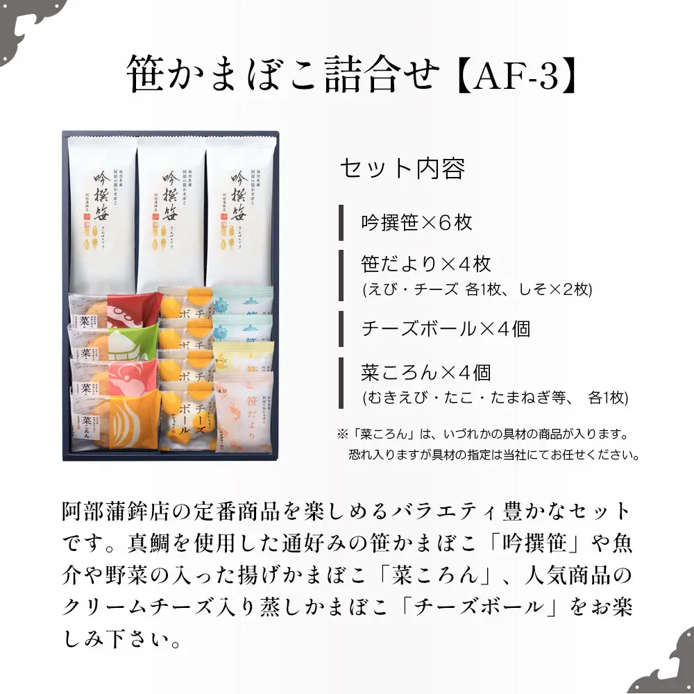 阿部蒲鉾店 笹かまぼこ 詰合せ AF-3 ｜ 笹かまぼこ