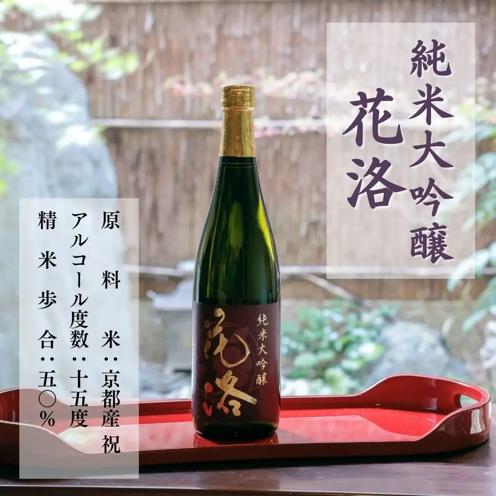 【招徳酒造】《ふるさと納税限定セット》花洛 飲み比べ 720ml×3本｜京都 伏見の日本酒 人気シリーズ 日本酒