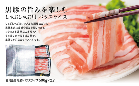 鹿児島県産 黒豚 バラスライス しゃぶしゃぶ用 計1kg (500g×2P) 鹿児島県産 豚肉 黒豚 豚しゃぶ しゃぶしゃぶ 豚バラ スライス 株式会社コワダヤ