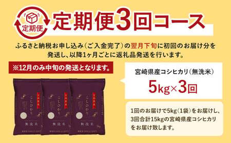 【3か月定期便】 無洗米 ＜チャック付＞ 米 国産 令和7年産 コシヒカリ 宮崎県産（5kg×3回）