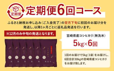 【6か月定期便】 無洗米 ＜チャック付＞ 米 国産 令和7年産 コシヒカリ 宮崎県産（5kg×6回）