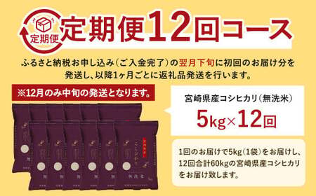 【12か月定期便】 無洗米 ＜チャック付＞ 米 国産 令和7年産 コシヒカリ 宮崎県産（5kg×12回）
