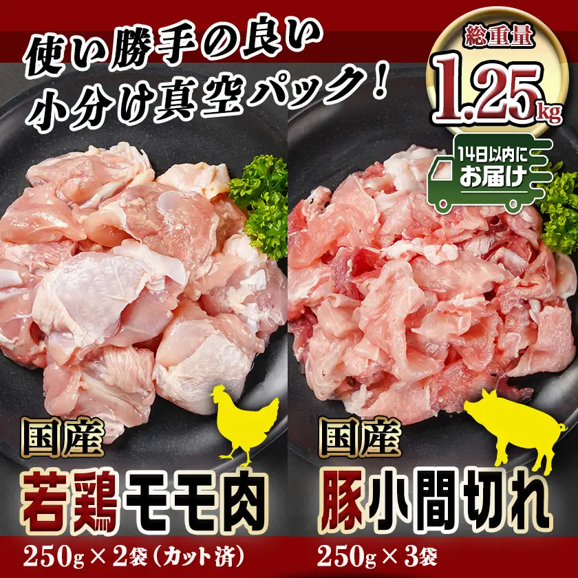 カット済!国産若鶏モモ肉500g&国産豚小間切れ750g【総重量1.25kg】≪みやこんじょ快速便≫〔AA-L501-R〕