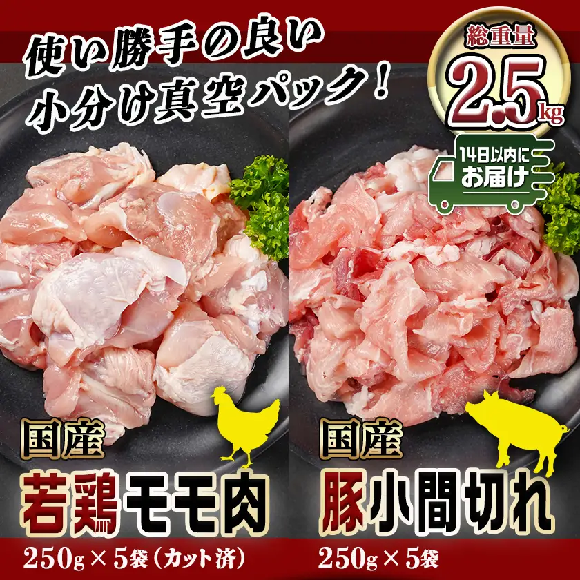 カット済!国産若鶏モモ肉&国産豚小間切れ【総重量2.5kg】≪みやこんじょ快速便≫〔12-L501-R〕_(都城市) 国産若鶏 モモ肉(カット済) 250g×5袋 国産豚 小間切れ 250g×5袋 真空パック