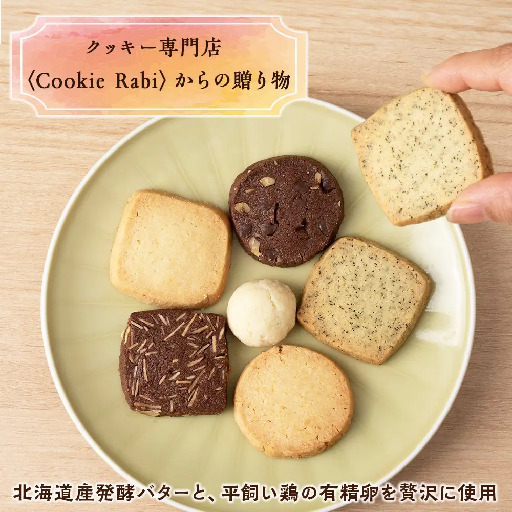 クッキー詰め合わせ 《Cookie Rabi》