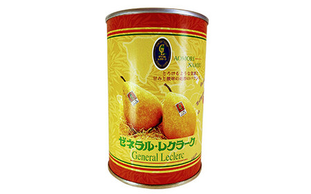 高級 洋梨 ゼネラルレクラーク 缶詰 (3個セット) 【西村農園】 F21U-133