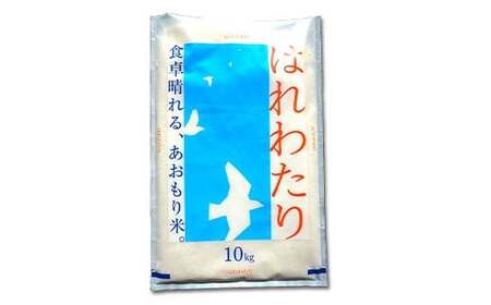 【コメ鑑定技術日本一の山金】 はれわたり 10kg （令和7年産） 特A 白米 精米 F21U-344