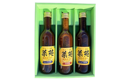 焼き肉のタレ 『菜苑』 醤油味・味噌味 (360ml瓶×3本) 【森の菜園】 F21U-199