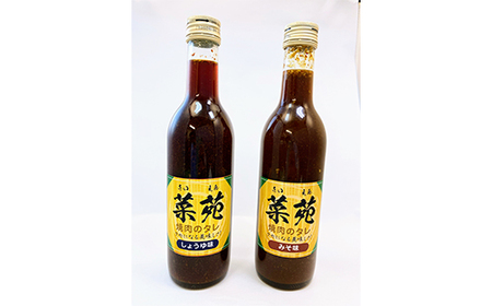 焼き肉のタレ 『菜苑』 醤油味・味噌味 (360ml瓶×２本) 【森の菜園】 F21U-200