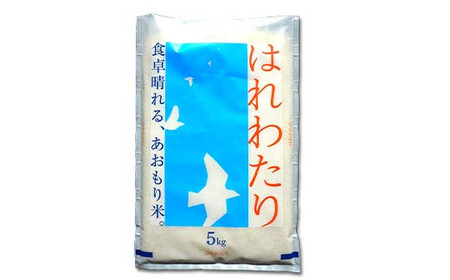＜定期便＞【コメ鑑定技術日本一の山金】 はれわたり 5kg×2ヶ月連続（令和7年産） 白米 精米 F21U-484