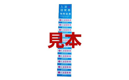 福田温泉 大人（12歳以上） 入浴回数券 11枚綴り 【癒楽家福泉】 F21U-488