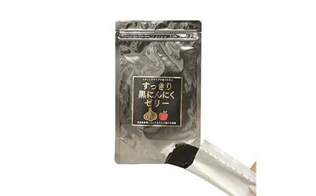 すっきり黒にんにくゼリー （りんご果汁入り） 15本入り ≪青森黒にんにく問屋≫ F21U-535