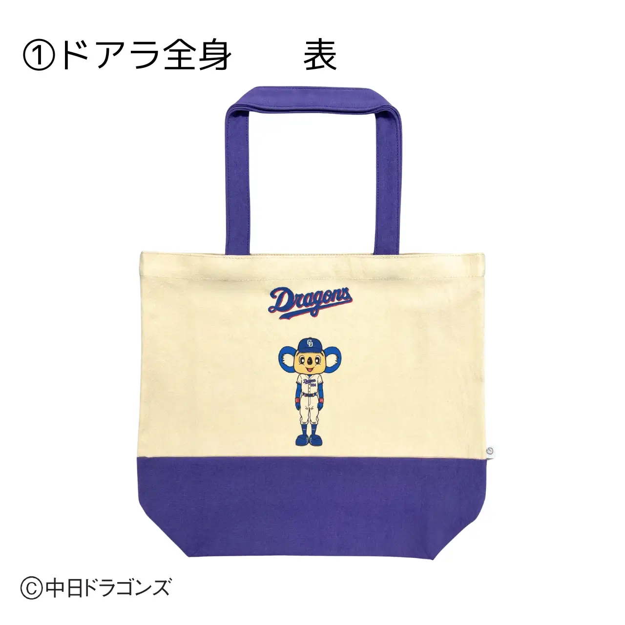 【中日ドラゴンズとのコラボアイテム】のこり染×ドアラトートバッグ26 ドアラ全身