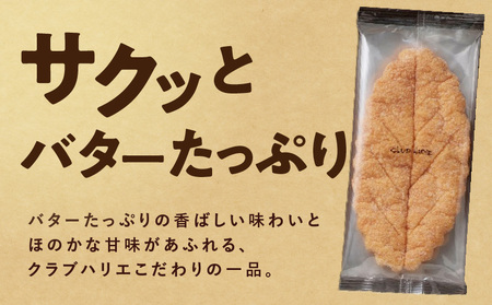 【クラブハリエ】リーフパイ 15枚入　リーフパイ パイ バター味 香ばしい 味わい 甘味 スイーツ 菓子 焼菓子 EA-0002