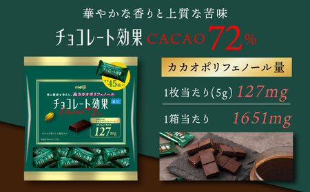 チョコレート効果カカオ72％ 6袋 約270枚 [AOAA057] チョコレート