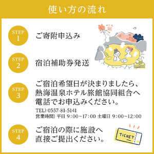 熱海温泉宿泊補助券（30,000円）