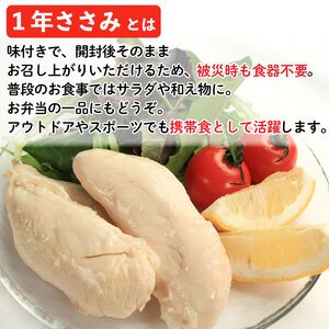 【 サラダチキン 】 1年ささみ 24本入り 鶏肉 ささみ 防災 サラダチキン